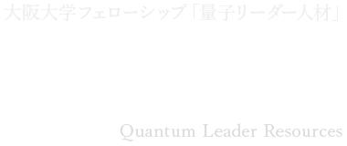 QLEAR : 大阪大学フェローシップ「量子リーダー人材」